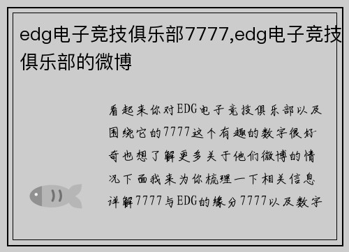 edg电子竞技俱乐部7777,edg电子竞技俱乐部的微博