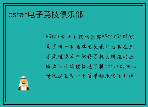 estar电子竞技俱乐部