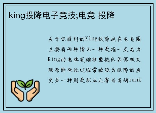 king投降电子竞技;电竞 投降