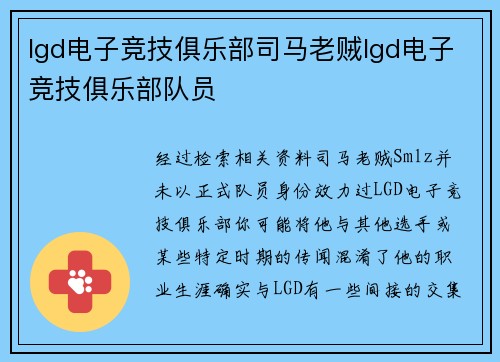 lgd电子竞技俱乐部司马老贼lgd电子竞技俱乐部队员
