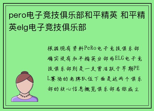 pero电子竞技俱乐部和平精英 和平精英elg电子竞技俱乐部