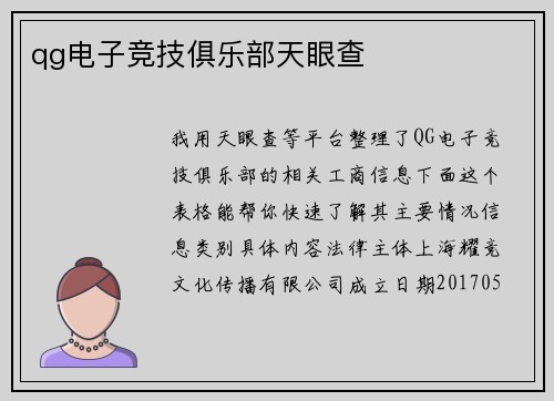 qg电子竞技俱乐部天眼查