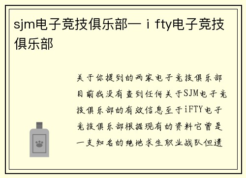 sjm电子竞技俱乐部—ⅰfty电子竞技俱乐部