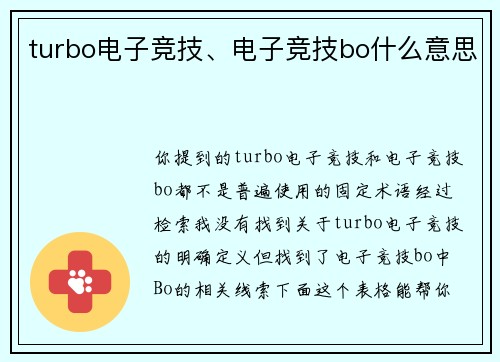 turbo电子竞技、电子竞技bo什么意思