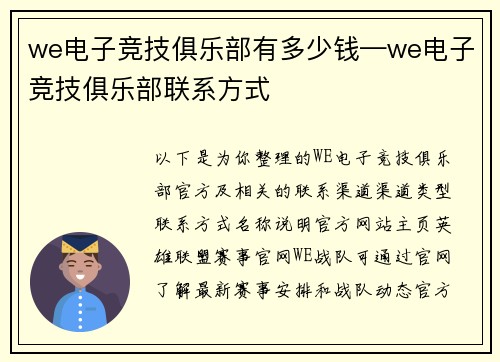 we电子竞技俱乐部有多少钱—we电子竞技俱乐部联系方式