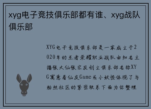 xyg电子竞技俱乐部都有谁、xyg战队俱乐部