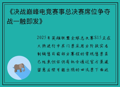《决战巅峰电竞赛事总决赛席位争夺战一触即发》