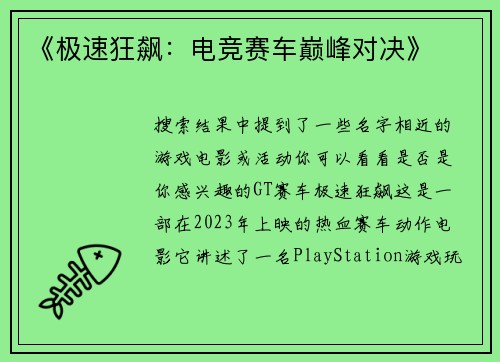 《极速狂飙：电竞赛车巅峰对决》