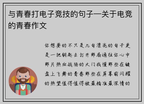 与青春打电子竞技的句子—关于电竞的青春作文