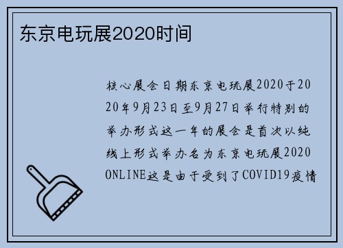 东京电玩展2020时间